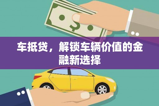 闻喜车抵贷，解锁车辆价值的金融新选择