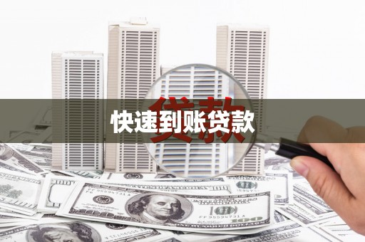 闻喜快速到账贷款