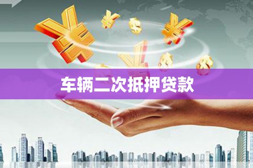 闻喜车辆二次抵押贷款