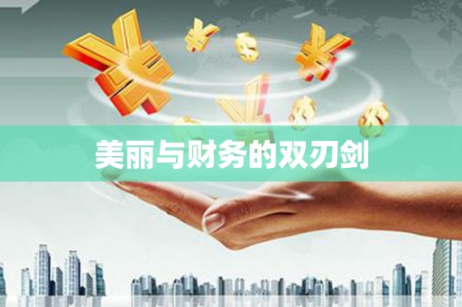 闻喜美丽与财务的双刃剑