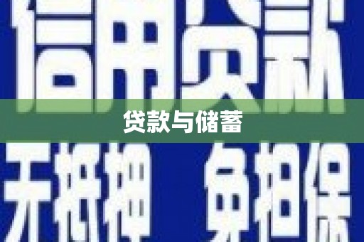 闻喜贷款与储蓄