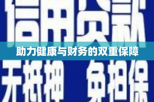 闻喜助力健康与财务的双重保障
