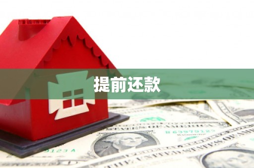 闻喜提前还款