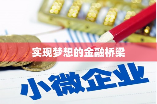 闻喜实现梦想的金融桥梁