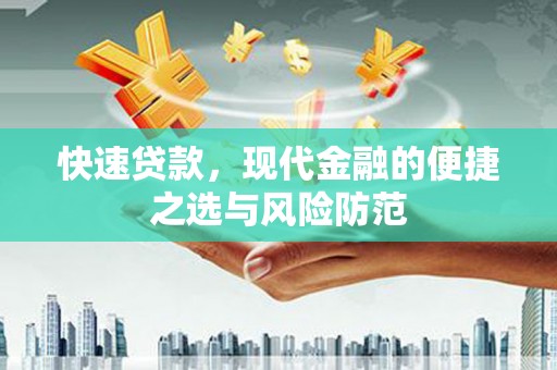 闻喜快速贷款，现代金融的便捷之选与风险防范