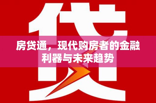 闻喜房贷通，现代购房者的金融利器与未来趋势