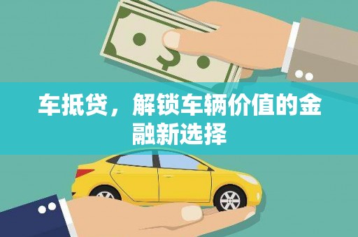 闻喜车抵贷，解锁车辆价值的金融新选择