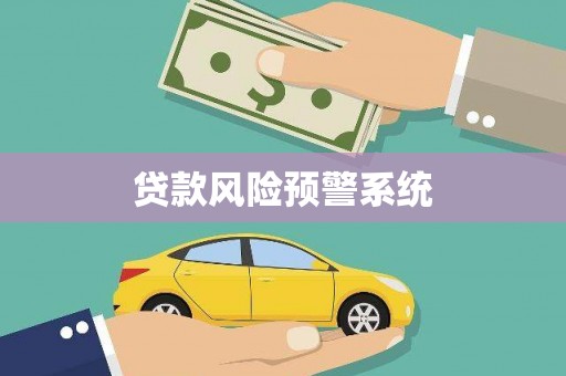 闻喜贷款风险预警系统