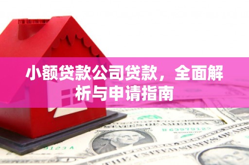 闻喜小额贷款公司贷款，全面解析与申请指南