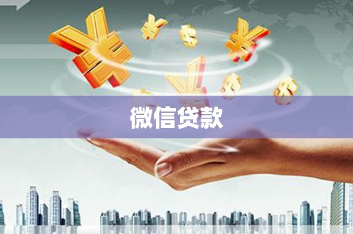 闻喜微信贷款
