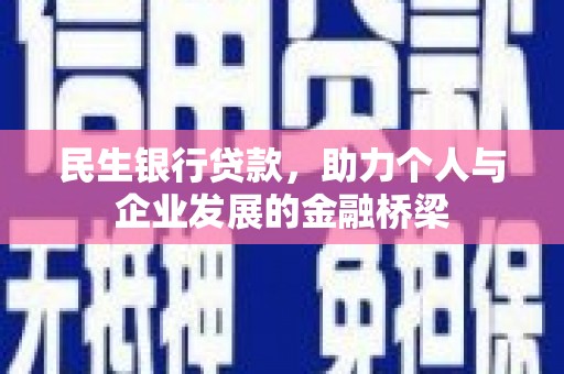 闻喜民生银行贷款，助力个人与企业发展的金融桥梁