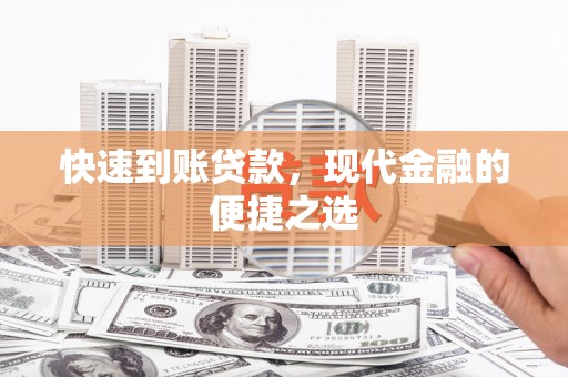 闻喜快速到账贷款，现代金融的便捷之选