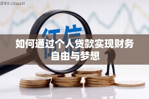 闻喜如何通过个人贷款实现财务自由与梦想