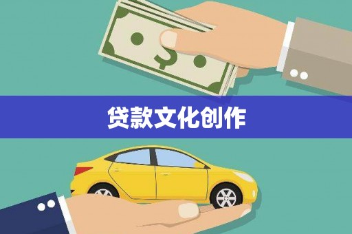 闻喜贷款文化创作
