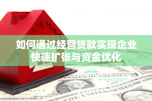 闻喜如何通过经营贷款实现企业快速扩张与资金优化