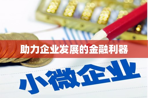 闻喜助力企业发展的金融利器