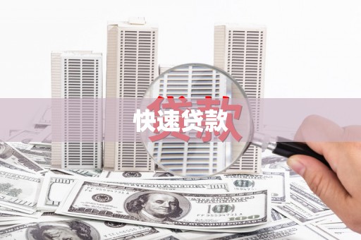闻喜快速贷款