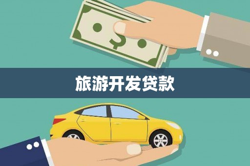 闻喜旅游开发贷款