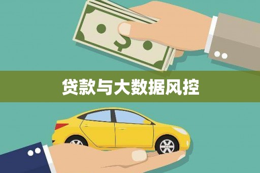 闻喜贷款与大数据风控