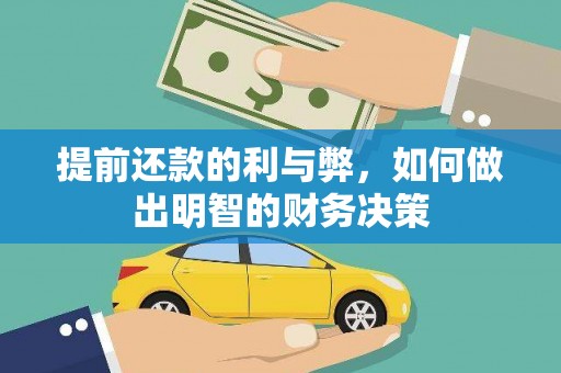 闻喜提前还款的利与弊，如何做出明智的财务决策