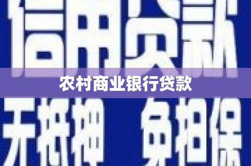 闻喜农村商业银行贷款