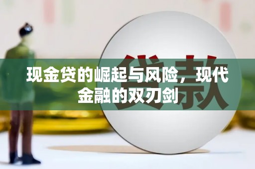 闻喜现金贷的崛起与风险，现代金融的双刃剑