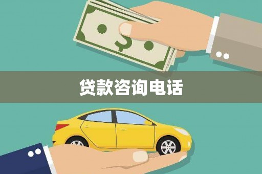 闻喜贷款咨询电话