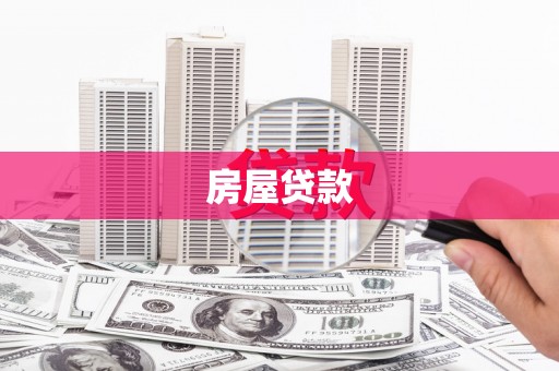 闻喜房屋贷款