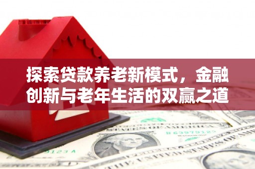 闻喜探索贷款养老新模式，金融创新与老年生活的双赢之道