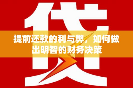 闻喜提前还款的利与弊，如何做出明智的财务决策