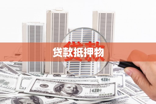 闻喜贷款抵押物