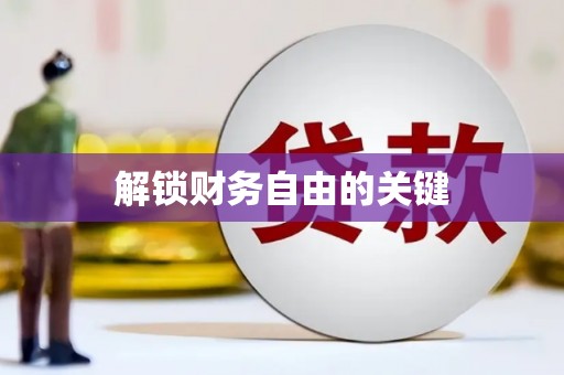 闻喜解锁财务自由的关键