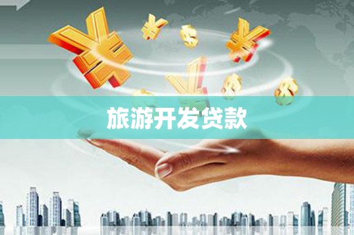 闻喜旅游开发贷款