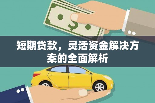 闻喜短期贷款，灵活资金解决方案的全面解析
