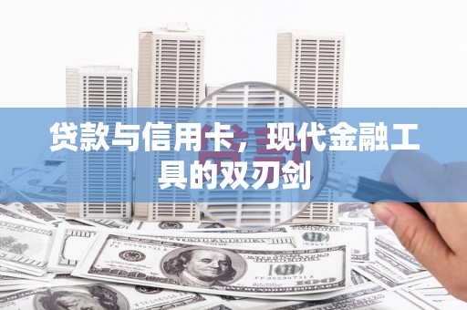 闻喜贷款与信用卡，现代金融工具的双刃剑