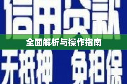闻喜全面解析与操作指南