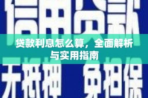 闻喜贷款利息怎么算，全面解析与实用指南