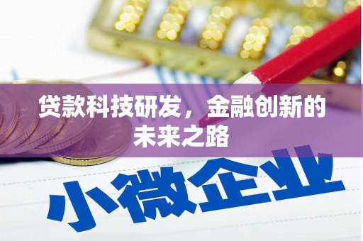 闻喜贷款科技研发，金融创新的未来之路