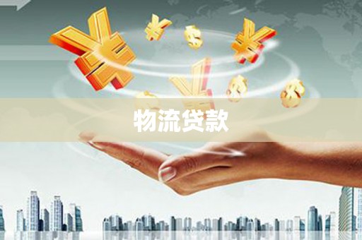 闻喜物流贷款