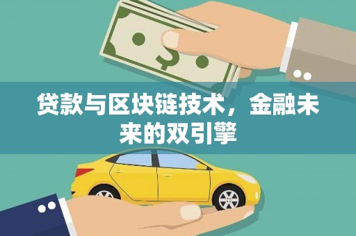 闻喜贷款与区块链技术，金融未来的双引擎