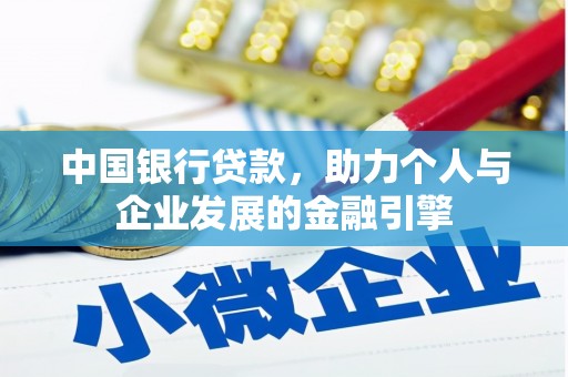 闻喜中国银行贷款，助力个人与企业发展的金融引擎