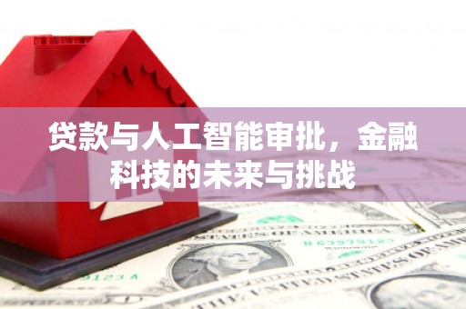 闻喜贷款与人工智能审批，金融科技的未来与挑战