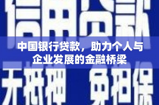 闻喜中国银行贷款，助力个人与企业发展的金融桥梁