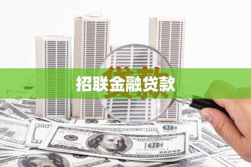 闻喜招联金融贷款