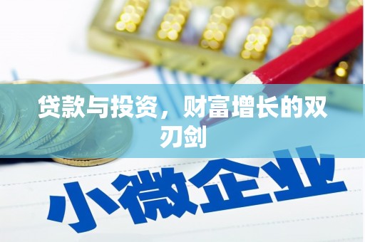 闻喜贷款与投资，财富增长的双刃剑