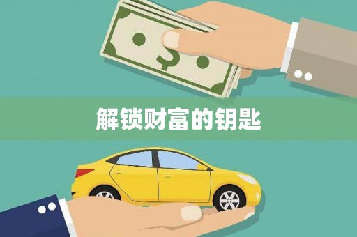 闻喜解锁财富的钥匙