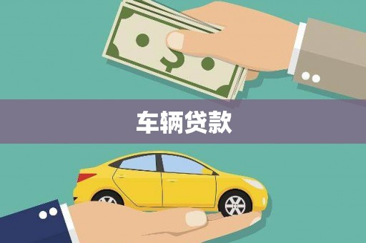 闻喜车辆贷款