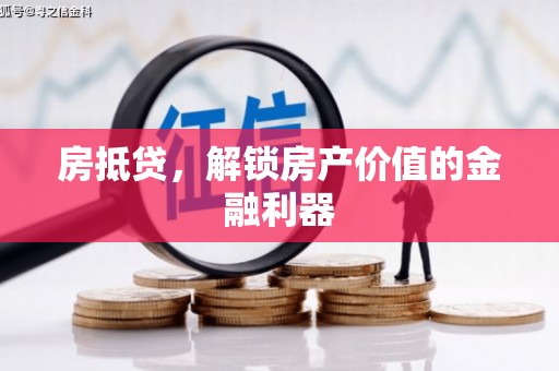 闻喜房抵贷，解锁房产价值的金融利器