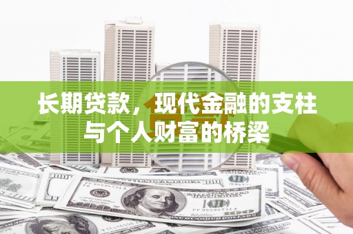 闻喜长期贷款，现代金融的支柱与个人财富的桥梁