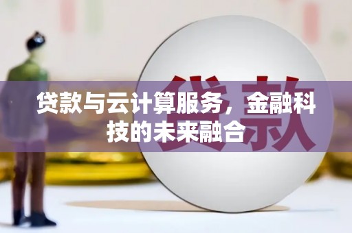 闻喜贷款与云计算服务，金融科技的未来融合
